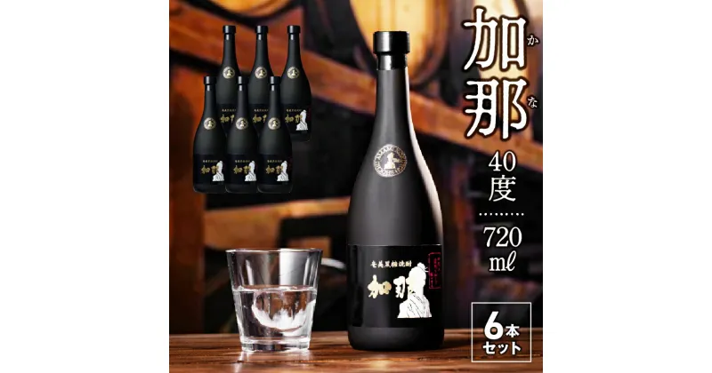 【ふるさと納税】焼酎 黒糖焼酎 720ml × 6本 加那 40度 奄美大島 奄美群島 鹿児島 和製ラム酒 ロック お湯割り カクテル 水割り ソーダ割 樫樽 1年熟成 西平酒造 蒸留酒 本格焼酎 糖質ゼロ プリン体ゼロ 地酒 奄美 お取り寄せ 送料無料 お歳暮 Z