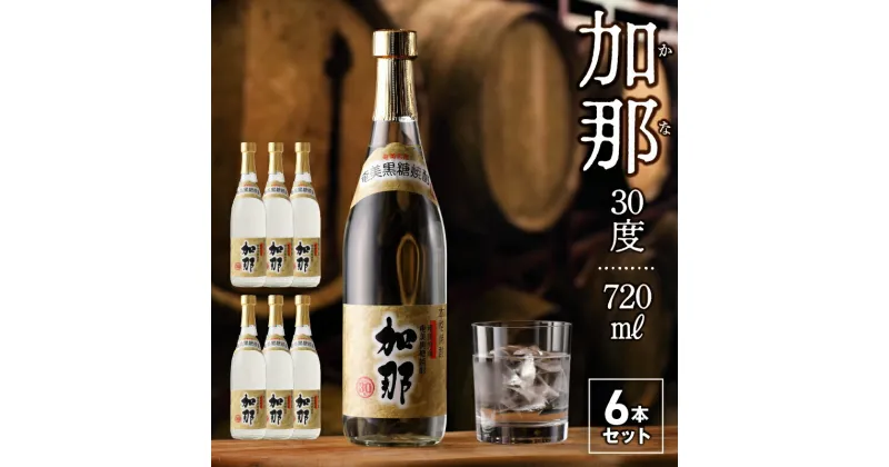 【ふるさと納税】焼酎 黒糖焼酎 720ml × 6本 加那 30度 奄美大島 奄美群島 鹿児島 和製ラム酒 ロック お湯割り カクテル 水割り ソーダ割 樫樽 1年熟成 西平酒造 蒸留酒 本格焼酎 糖質ゼロ プリン体ゼロ 地酒 奄美 お取り寄せ 送料無料 お歳暮 Z