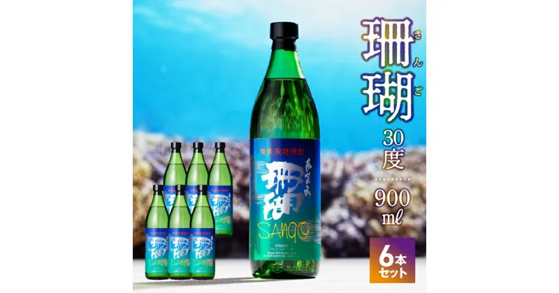 【ふるさと納税】 奄美黒糖焼酎 焼酎 黒糖 珊瑚 900ml 瓶 6本 30度 ふくよかな香り 甘味 和食との相性抜群 晩酌 2016年春季 全国酒類コンクール 黒糖焼酎部門 第1位 西平酒造 蒸留酒 本格焼酎 糖質ゼロ プリン体ゼロ 地酒 奄美市 鹿児島県 送料無料 お歳暮 Z