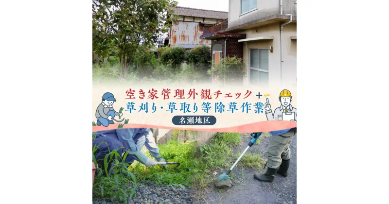 【ふるさと納税】空き家 管理 外観チェック 草刈り 草取り 除草作業 お庭 雑草 庭木 建物 現状報告 状況 お知らせ 代行サービス 代行 サービス 雑草取り 草むしり 作業 遠方 確認 チェック 報告 鹿児島県 奄美市 名瀬 株式会社 ねこのて