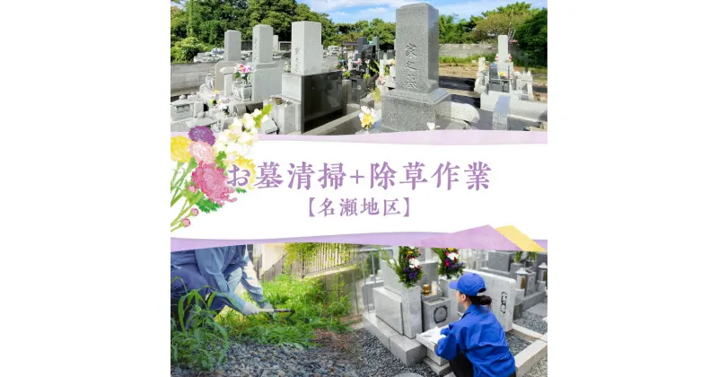 【ふるさと納税】お墓 清掃 お花の取替 お参り 除草作業 代行サービス 代行 サービス 作業 供養 管理 お手入れ 手入れ 帰省 遠方 お墓参り 墓守 クリーニング 供花 鹿児島県 奄美市 名瀬 株式会社 ねこのて