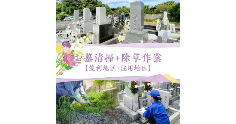 【ふるさと納税】お墓 清掃 お花の取替 お参り 除草作業 代行サービス 代行 サービス 作業 供養 管理 お手入れ 手入れ 帰省 遠方 お墓参り 墓守 クリーニング 供花 鹿児島県 奄美市 笠利 住用 株式会社 ねこのて