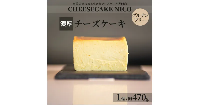 【ふるさと納税】数量限定 チーズケーキ 約470g 1個 スイーツ デザート お菓子 おやつ グルメ チーズ ケーキ 濃厚 しっとり 贅沢 こだわり 鹿児島県 奄美市 CHEESECAKE NICO お取り寄せ お取り寄せグルメ 送料無料