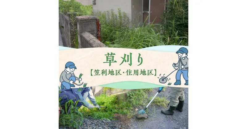 【ふるさと納税】草刈り 草取り 除草作業 空き家 空地 お墓 一つ選択 代行サービス 代行 サービス 雑草取り 草むしり 作業 管理 軽作業 お手入れ 手入れ 遠方 クリーニング 鹿児島県 奄美市 笠利 住用 株式会社 ねこのて