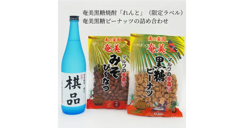 【ふるさと納税】ふるさと納税限定 奄美市出身の水間俊文八段監修 奄美 黒糖焼酎 れんと 25度 日本棋院 コラボ オリジナル 限定ラベル 奄美黒糖ピーナッツ 詰め合わせ 黒糖ピー みそぴーなっつ ピーナッツ 地豆 おやつ おつまみ セット 音響熟成 鹿児島県 奄美市 送料無料