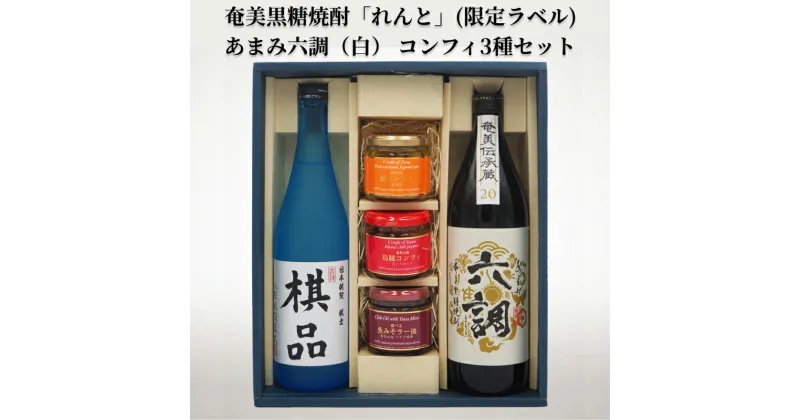 【ふるさと納税】ふるさと納税限定 奄美市出身の水間俊文八段監修 奄美 黒糖焼酎 れんと 日本棋院コラボ オリジナル 限定ラベル あまみ六調 白 コンフィ 3種 鮪コンフィ 烏賊コンフィ 魚みそラー油 セット 詰め合わせ おつまみ お取り寄せ 鹿児島県 奄美市 送料無料