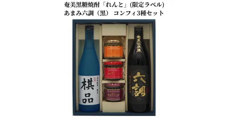 【ふるさと納税】ふるさと納税限定 奄美市出身の水間俊文八段監修 奄美 黒糖焼酎 れんと 日本棋院コラボ オリジナル 限定ラベル あまみ六調 黒 コンフィ 3種 鮪コンフィ 烏賊コンフィ 魚みそラー油 セット 詰め合わせ おつまみ お取り寄せ 鹿児島県 奄美市 送料無料