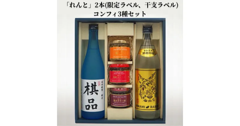 【ふるさと納税】ふるさと納税限定 奄美市出身の水間俊文八段監修 奄美 黒糖焼酎 れんと 日本棋院コラボ オリジナル 限定ラベル 干支ラベル コンフィ 3種 鮪コンフィ 烏賊コンフィ 魚みそラー油 セット 詰め合わせ おつまみ お取り寄せ 鹿児島県 奄美市 送料無料