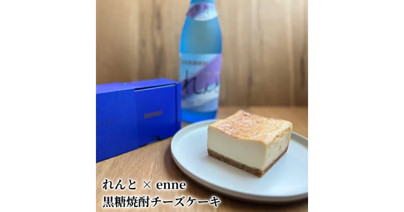 【ふるさと納税】れんと × enne 黒糖焼酎チーズケーキ コラボ コラボスイーツ 奄美大島 ガジャ豆 黒糖 コク 甘さ 華やかな香り スイーツ デザート 洋菓子 チーズケーキ ケーキ お取り寄せ お取り寄せスイーツ 鹿児島県 奄美市 送料無料