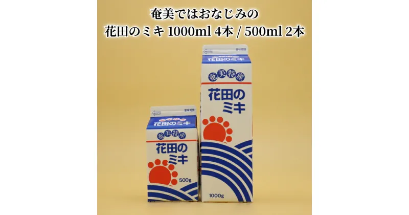 【ふるさと納税】奄美ではおなじみの花田のミキ 1000ml × 4本 500ml × 2本 詰め合わせ セット 白米 白糖 さつま芋 発酵飲料 夏バテ 栄養補給 牛乳割り 焼酎割り ワイン割り ミキ ドリンク ご当地 飲み物 お取り寄せ 鹿児島県 奄美市 送料無料