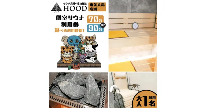 【ふるさと納税】HOOD 個室サウナ 利用券 70分 or 90分 【利用時間が選べる】 クーポン チケット 旅行 サウナ 個室 浴室 おすすめ ランキング プレゼント ギフト 鹿児島県 奄美市 奄美大島 名瀬