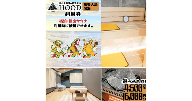 【ふるさと納税】HOOD 利用券 4500円分 〜 15000円分 【金額が選べる】 クーポン チケット 旅行 サウナ 個室 浴室 おすすめ ランキング プレゼント ギフト 鹿児島県 奄美市 奄美大島 名瀬