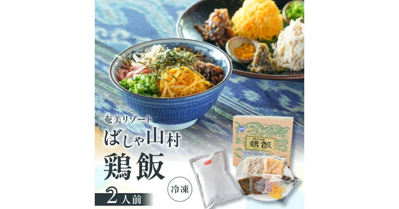 【ふるさと納税】 ばしゃ山村 の 鶏飯 2人前 けいはん 鶏はん 郷土料理 鶏 鶏肉 本場 おもてなし 奄美料理 ソウルフード だし スープ 天然塩 具材 自家製 ご飯 加工品 惣菜 冷凍 奄美リゾートばしゃ山村 ふるさと納税 鹿児島 奄美市 おすすめ ランキング プレゼント ギフト