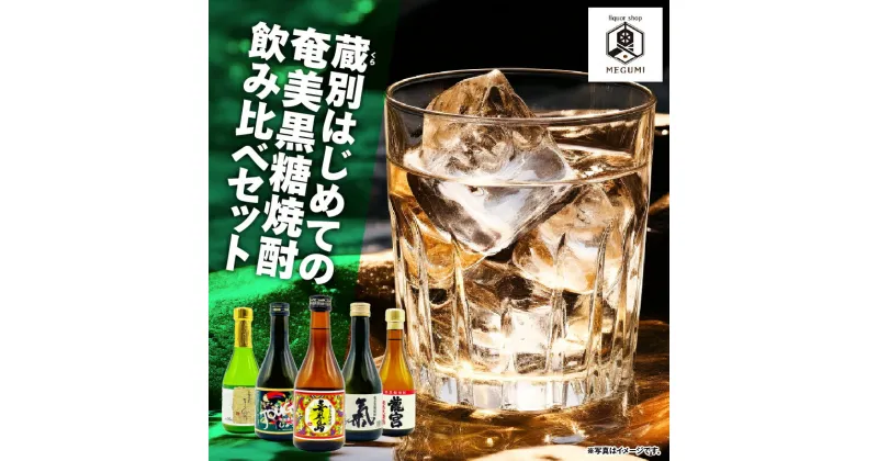 【ふるさと納税】 蔵別 初めての奄美黒糖焼酎 飲み比べセット 5本 黒糖 焼酎 セット 酒 気白 じょうご まーらん舟 龍宮 喜界島 飲み比べ 熟成 本格 ロック リカーショップメグミ 鹿児島 奄美市 おすすめ ランキング プレゼント ギフト