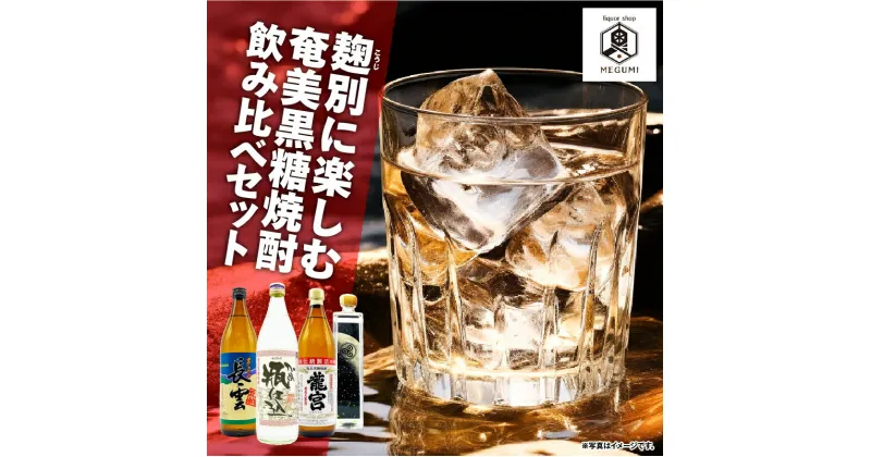 【ふるさと納税】 麹別に楽しむ 奄美黒糖焼酎 飲み比べセット 4本 黒糖 焼酎 セット 酒 麹 龍宮 弥生 甕仕込み 長雲 巴モワ 飲み比べ 熟成 本格 ロック 喉越し リカーショップメグミ 鹿児島 奄美市 おすすめ ランキング プレゼント ギフト