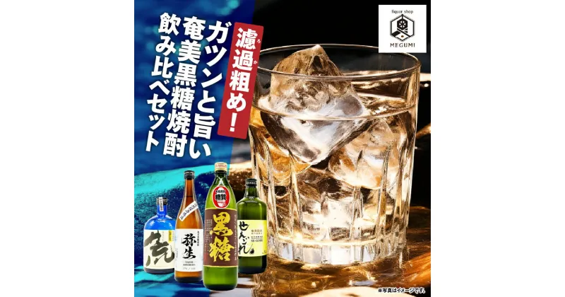 【ふるさと納税】 濾過粗め ガツンと旨い 奄美黒糖焼酎 飲み比べセット 4本 黒糖 焼酎 セット 酒 弥生 せえごれ 荒濾過 喜界島 飲み比べ 熟成 本格 ロック リカーショップメグミ 鹿児島 奄美市 おすすめ ランキング プレゼント ギフト