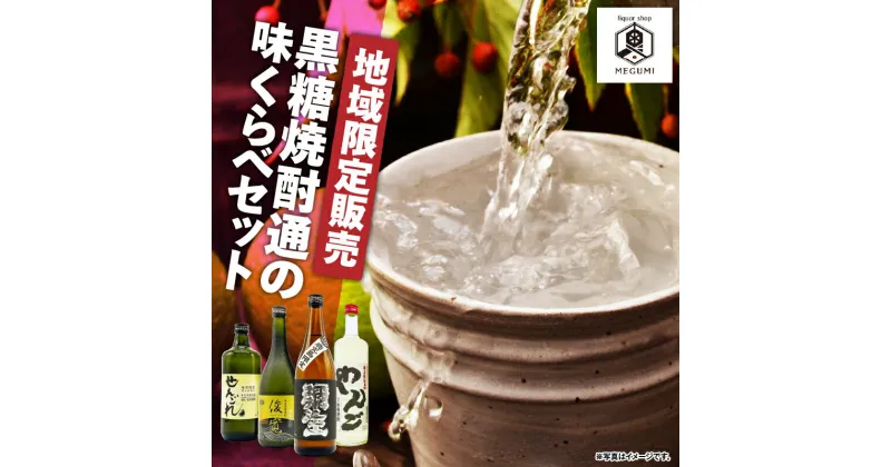 【ふるさと納税】 地域限定販売 黒糖焼酎通の味くらべセット 4本 黒糖 焼酎 セット 酒 せえごれ 荒濾過 弥生 限定 黒麹 俊寛 箱入り やんご 飲み比べ ロック リカーショップメグミ 鹿児島 奄美市 おすすめ ランキング プレゼント ギフト