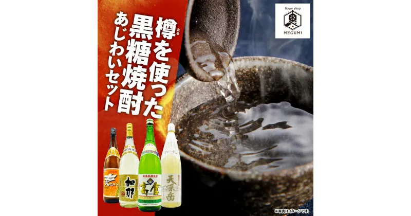 【ふるさと納税】 樽を使った黒糖焼酎 あじわいセット 4本 黒糖 焼酎 セット 酒 高倉 天孫岳 加那 まんこい 飲み比べ ロック ストレート 水割り 樽 樽貯蔵 リカーショップメグミ 鹿児島 奄美市 おすすめ ランキング プレゼント ギフト