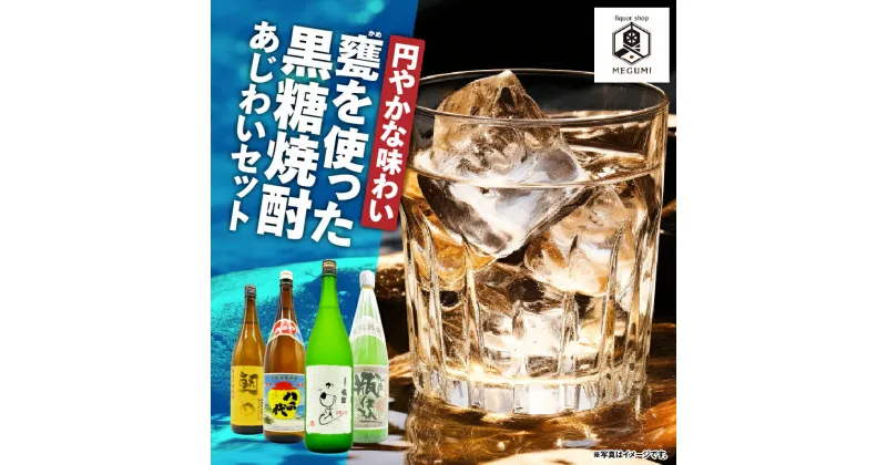 【ふるさと納税】 円やかな味わい 甕を使った黒糖焼酎 味わいセット 4本 黒糖 焼酎 セット 酒 朝日 飛乃流 箱入り 八千代 弥生 甕 龍宮 飲み比べ ロック リカーショップメグミ 鹿児島 奄美市 おすすめ ランキング プレゼント ギフト