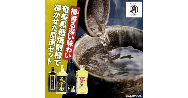 【ふるさと納税】 樽香る深い味わい 奄美黒糖焼酎 樽で寝かせた原酒セット 4本 黒糖 焼酎 セット 酒 天孫岳 紅さんご 弥生ゴールド 加那 原酒 飲み比べ ロック リカーショップメグミ 鹿児島 奄美市 おすすめ ランキング プレゼント ギフト