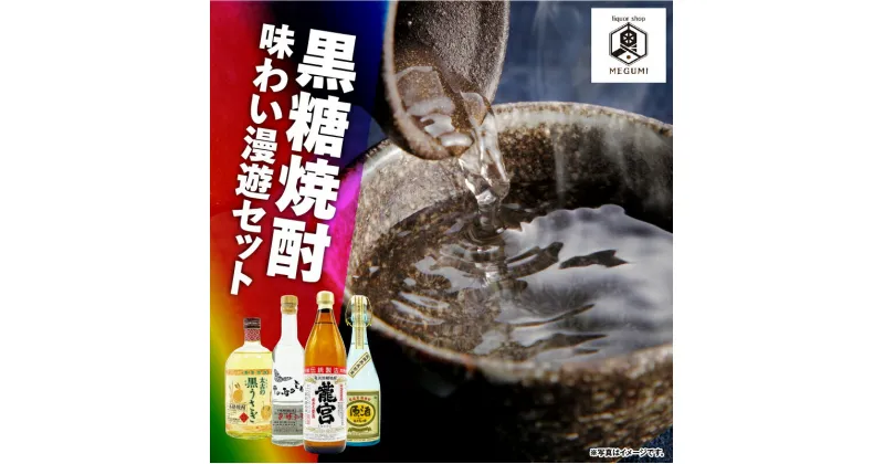 【ふるさと納税】 黒糖焼酎 味わい漫遊セット 4本 黒糖 焼酎 セット 酒 龍宮 朝日 南の島の貴婦人 浜千鳥乃詩 アンティーク 太古の黒うさぎ 飲み比べ ロック リカーショップメグミ 鹿児島 奄美市 おすすめ ランキング プレゼント ギフト