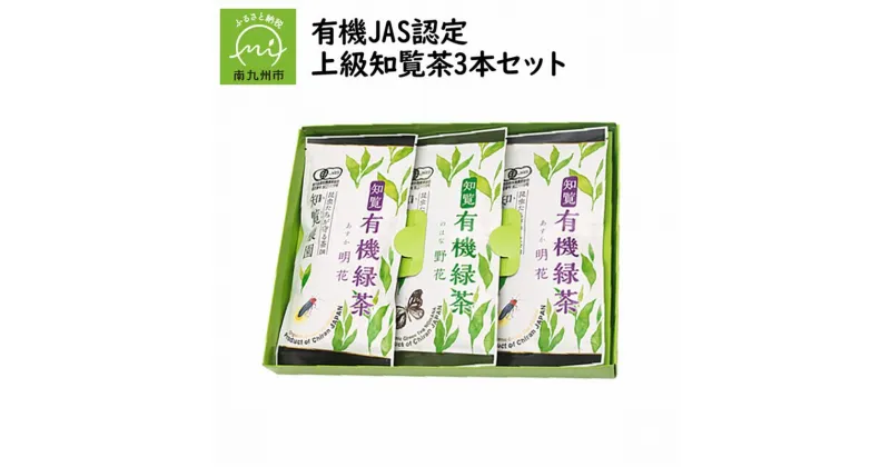 【ふるさと納税】有機JAS認定 上級知覧茶 3本セット 贈り物 ギフト 南九州市 鹿児島県 送料無料