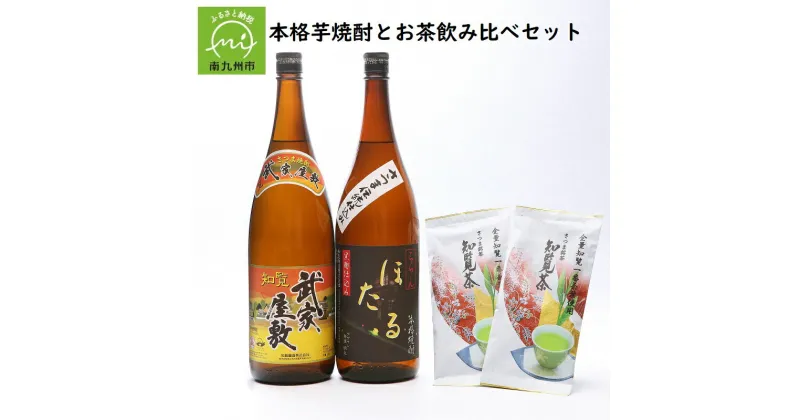 【ふるさと納税】本格芋焼酎とお茶飲み比べセット