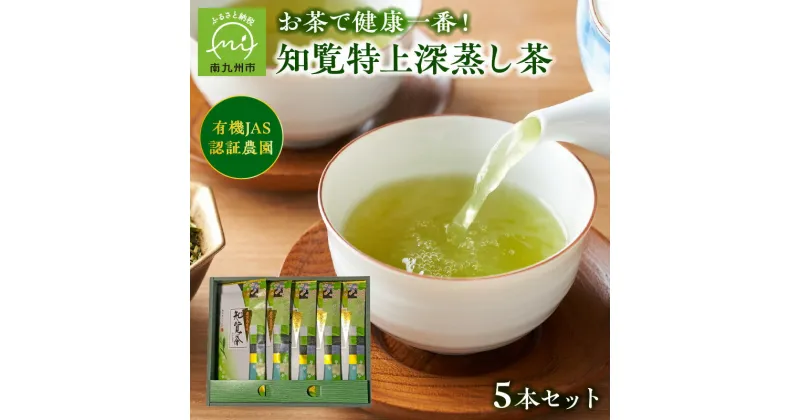 【ふるさと納税】知覧特上深蒸し茶5本セット