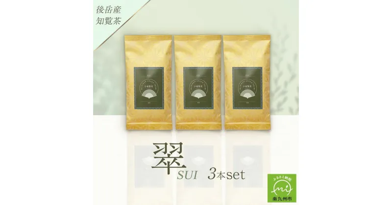 【ふるさと納税】小堀製茶の2024年産煎茶『翠-SUI』3本セット