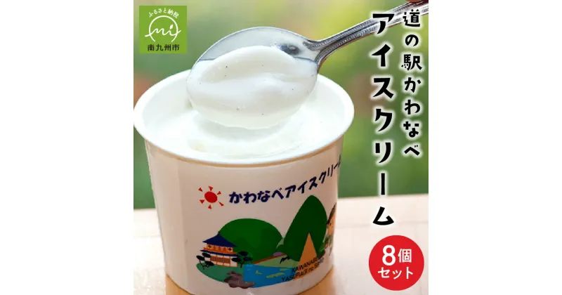 【ふるさと納税】道の駅 かわなべ アイスクリーム 120ml × 8個 セット アイス 鹿児島産 牛乳使用 バニラ 紫いも 抹茶 ストロベリー クリーミー 濃厚 手作り やすらぎの郷 冷凍 スイーツ デザート 国産 鹿児島県 南九州市 送料無料