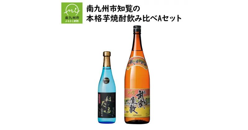 【ふるさと納税】南九州市知覧の本格芋焼酎飲み比べAセット