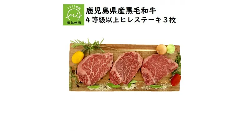 【ふるさと納税】鹿児島県産 黒毛和牛 4等級以上 ヒレステーキ 3枚 ヒレ フィレ 希少部位 和牛 ステーキ 牛肉 赤身肉 肉 国産牛 鉄板焼き ごはんのおかず 食品 お取り寄せ お取り寄せグルメ 鹿児島県 南九州市 送料無料