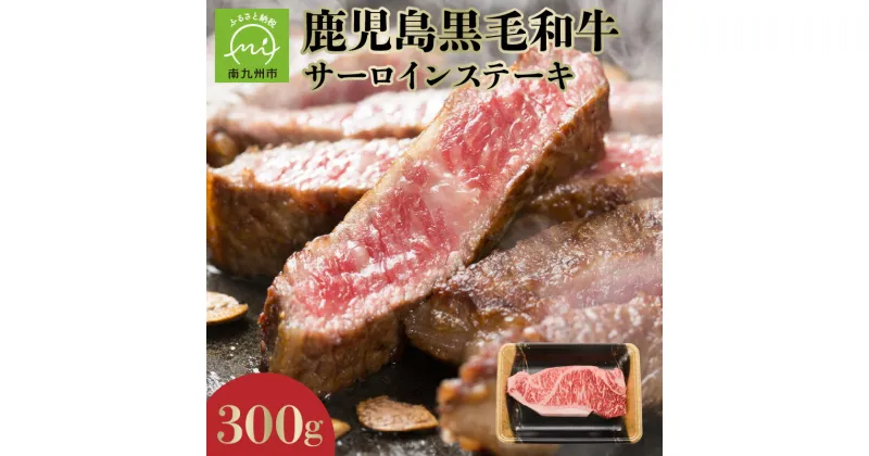 【ふるさと納税】期間限定!鹿児島黒毛和牛サーロインステーキ300g