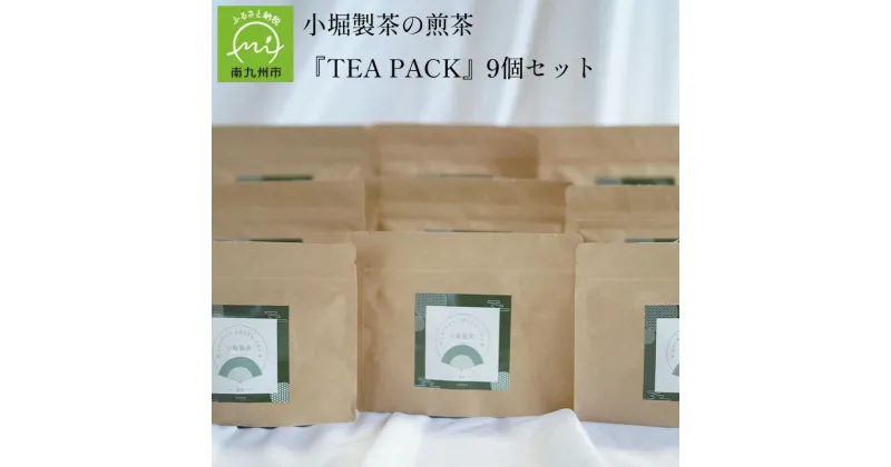 【ふるさと納税】小堀製茶の2024年産煎茶『TEA PACK』9個セット