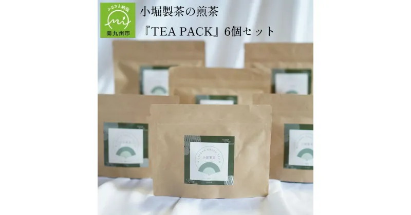 【ふるさと納税】小堀製茶の2024年産煎茶『TEA PACK』6個セット