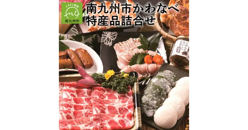 【ふるさと納税】かわなべ 特産品 詰合せ 黒豚 ロース しゃぶしゃぶ 味噌漬け 若鶏 タタキ 餃子 いわし棒天 白餅 よもぎ餅 生姜 佃煮 食品 食べ物 鹿児島県 南九州市 お取り寄せ お取り寄せグルメ 送料無料