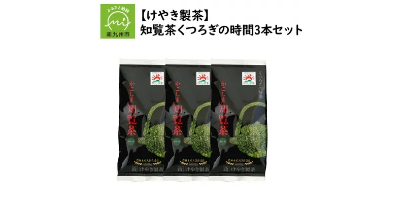 【ふるさと納税】【けやき製茶】知覧茶くつろぎの時間3本セット