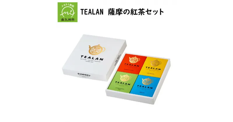 【ふるさと納税】TEALAN 薩摩の紅茶 セット ティーバッグ 4種 茶 お茶 緑茶 紅茶 国産紅茶 ブレンドティー レモングラス 自家製ハーブ ミント ハーブティー リラックス 飲み比べ 自家農園 知覧 知覧茶 お中元 のし対応 国産 鹿児島県産 南九州市 お取り寄せ 送料無料