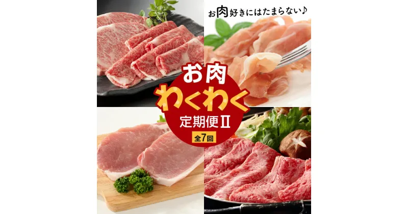 【ふるさと納税】【全7回】お肉わくわく定期便2