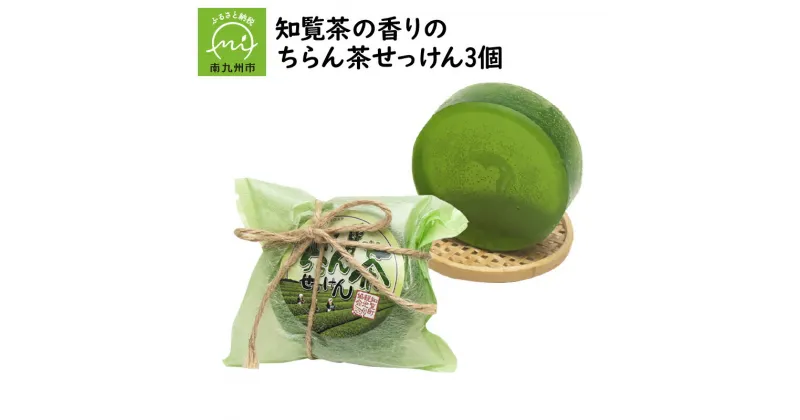 【ふるさと納税】知覧茶の香りのちらん茶せっけん3個