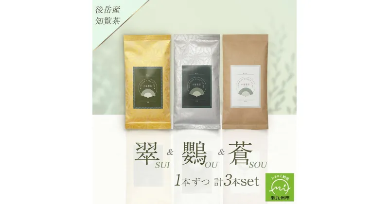 【ふるさと納税】小堀製茶の2024年産煎茶『翠-SUI・鸚-OU・蒼-SOU』セット