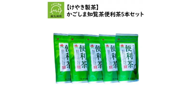 【ふるさと納税】かごしま知覧茶 お茶 知覧茶 便利茶 5本 セット テトラ型 ティーパック 手軽 緑茶 温かいお茶 冷茶 味 香り 水色 南九州市知覧産 日本茶 ティータイム お取り寄せ けやき製茶 鹿児島県 南九州市 送料無料