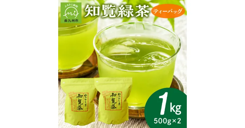 【ふるさと納税】緑茶 知覧緑茶 ティーバッグ 500g × 2 計 1kg 約 166個 一番茶 アイス ホット 水出し お湯 お茶 卸問屋 宮原園 抹茶入り 濃い 綺麗 緑色 お手軽 本格 鹿児島県産 日本茶 国産 お取り寄せ 知覧 飲み物 ドリンク 送料無料 鹿児島県 南九州市