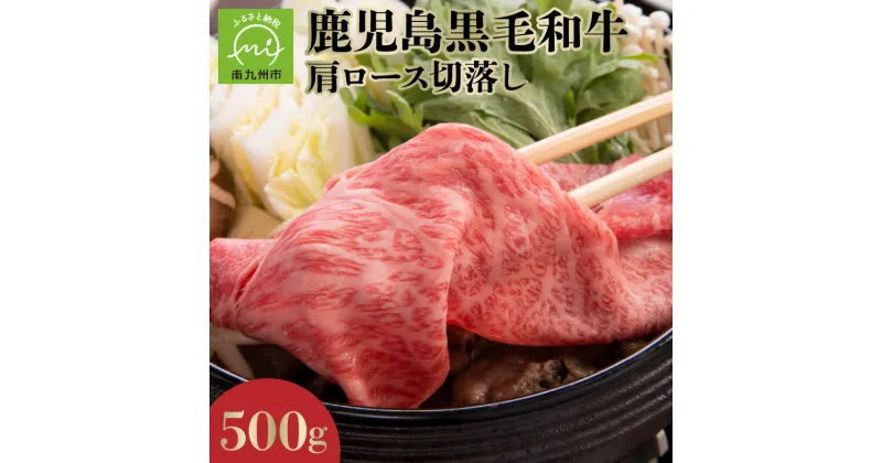 【ふるさと納税】鹿児島黒毛和牛 肩ロース 切落し 500g 4等級 黒毛 和牛 上品な甘み すき焼き 肉 お肉 国産牛 和食 洋食 ごはんのおかず 精肉 食品 お取り寄せ お取り寄せグルメ 国産 産地直送 鹿児島県 南九州市 送料無料