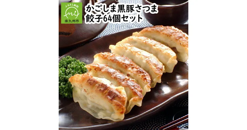 【ふるさと納税】かごしま 黒豚 さつま 餃子 64個 セット たれ付 肉汁 8個入り 8パック 肉餃子 水餃子 贈り物 手土産 ギフト対応 のし対応 指定日対応 お取り寄せ グルメ 鹿児島県産 南九州市 送料無料