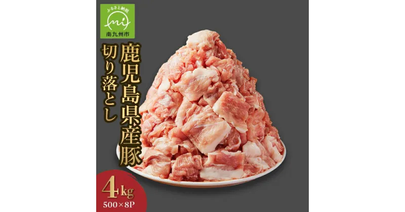 【ふるさと納税】鹿児島県産 豚 切り落とし 500g 8パック 計4kg 国産 豚肉 便利 豚汁 肉じゃが 小分け ノントレー 真空パック カレー 炒めもの 使い勝手 抜群 ご飯のお供 お取り寄せ グルメ 鹿児島県 南九州市 送料無料