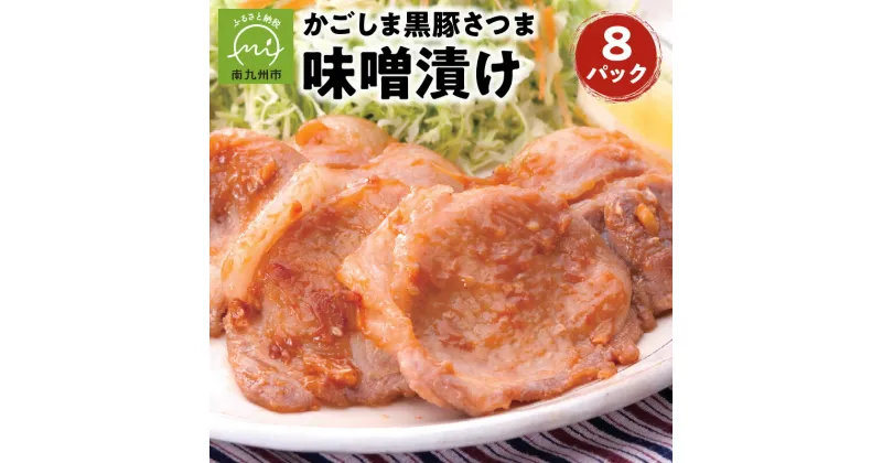 【ふるさと納税】「かごしま黒豚さつま」味噌漬け8パックセット