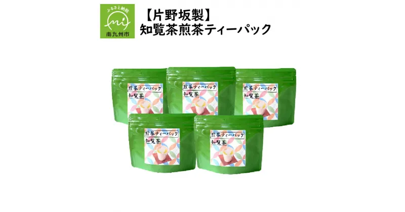 【ふるさと納税】片野坂製茶 知覧茶 煎茶 3g 10個 ティーパック ひも付き 5袋 計50個 手軽 緑茶 お茶 自家製造 便利 ギフト対応 のし対応 指定日対応 贈り物 お取り寄せ 国産 鹿児島県産 南九州市 送料無料