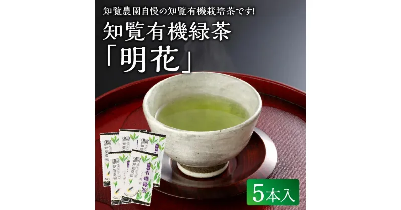 【ふるさと納税】知覧 有機緑茶 明花 100g 5本入 深蒸し茶 煎茶 緑茶 お茶 有機栽培 茶農家 直送 茶葉 伝統製法 有機JAS認定取得 渋み 甘み ふるさとの味 贈り物 ギフト お取り寄せ グルメ 鹿児島県産 南九州市 送料無料