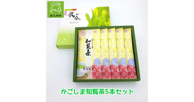 【ふるさと納税】かごしま知覧茶 100g 5本 計 500g セット 芳醇な香り 濃緑の水色 豊かな 旨味 知覧茶 緑茶 お茶 鹿児島県 南九州市 知覧産 国産 後岳 ギフト 贈り物 贈答用 茶 煎茶 飲料 日本茶 村岡製茶 送料無料